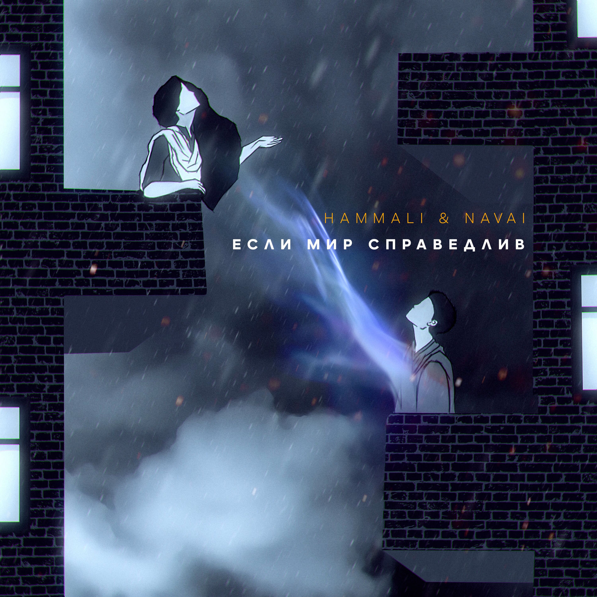 Album cover of Если мир справедлив