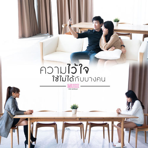 ความไว้ใจใช้ไม่ได้กับบางคน