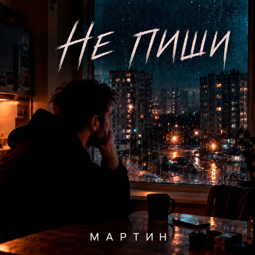 Не пиши