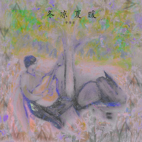 冬凉夏暖