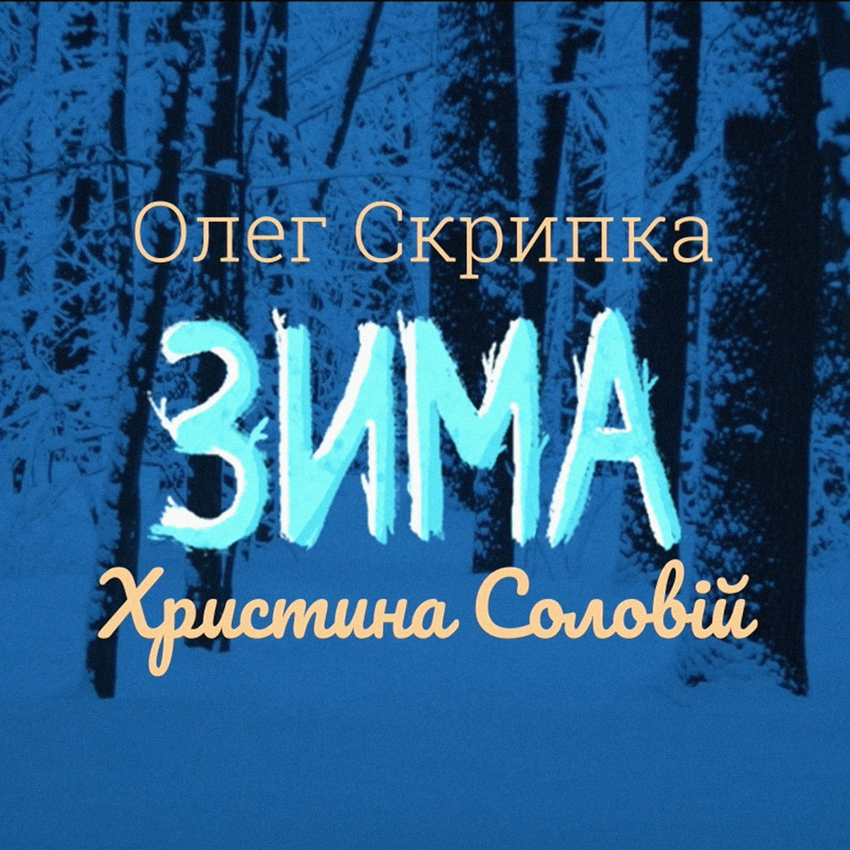 Album cover of Зима