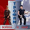 Трофимов, Сергей - Женушка