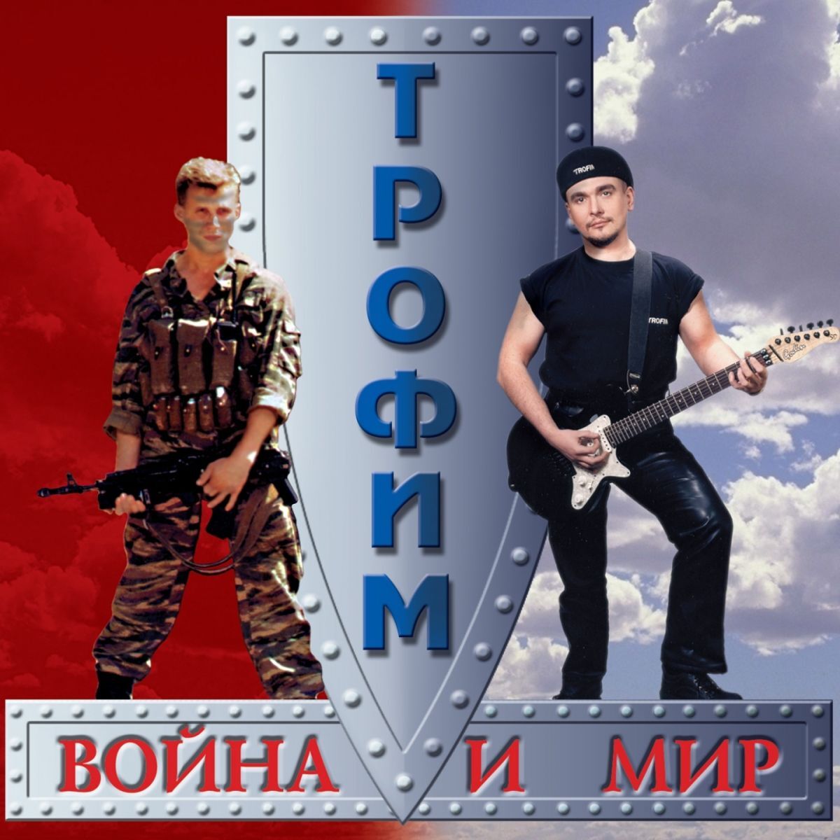 Album cover of Война и мир