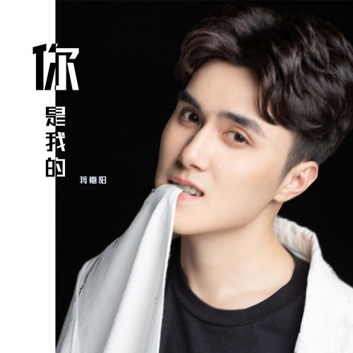 你是我的