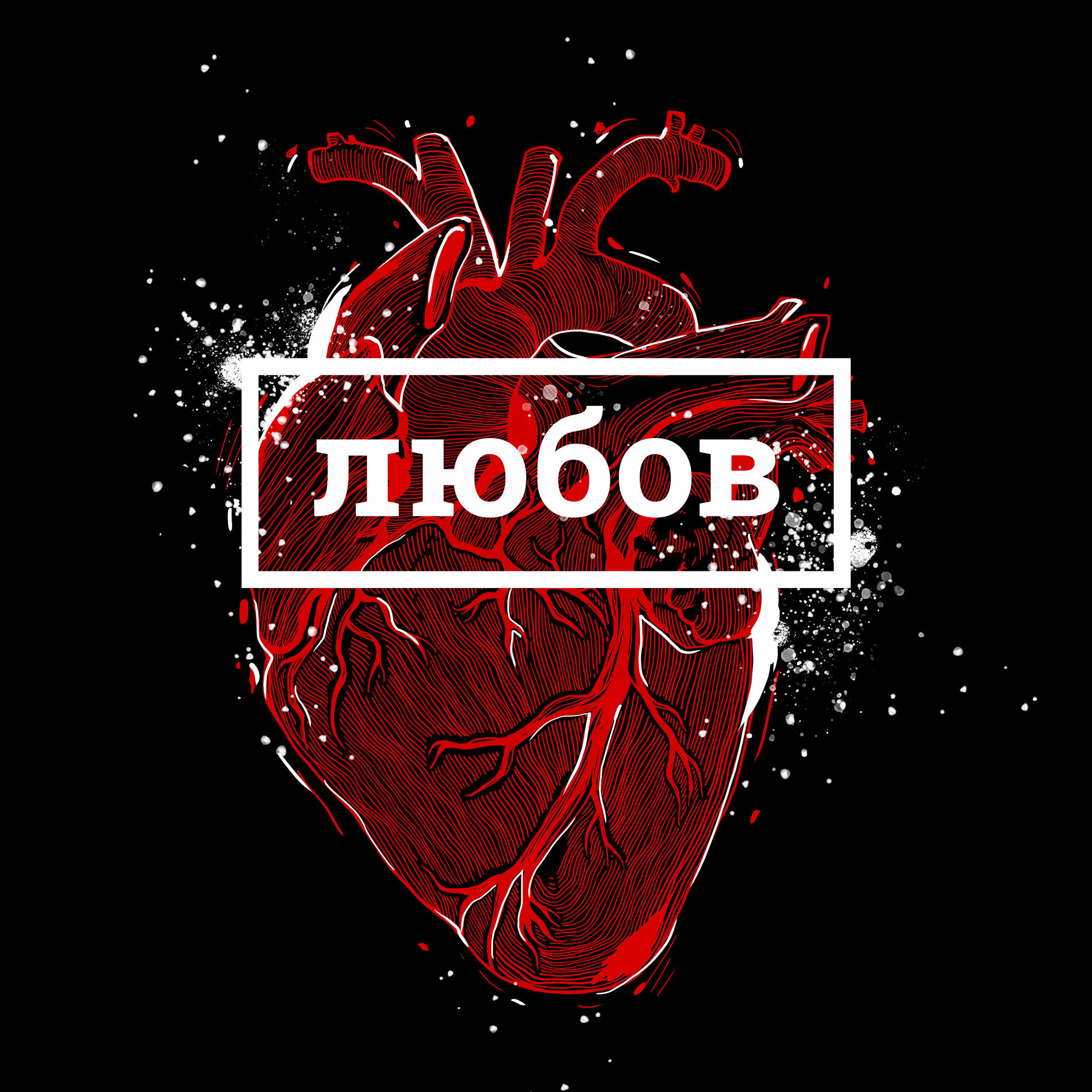 Album cover of Любов