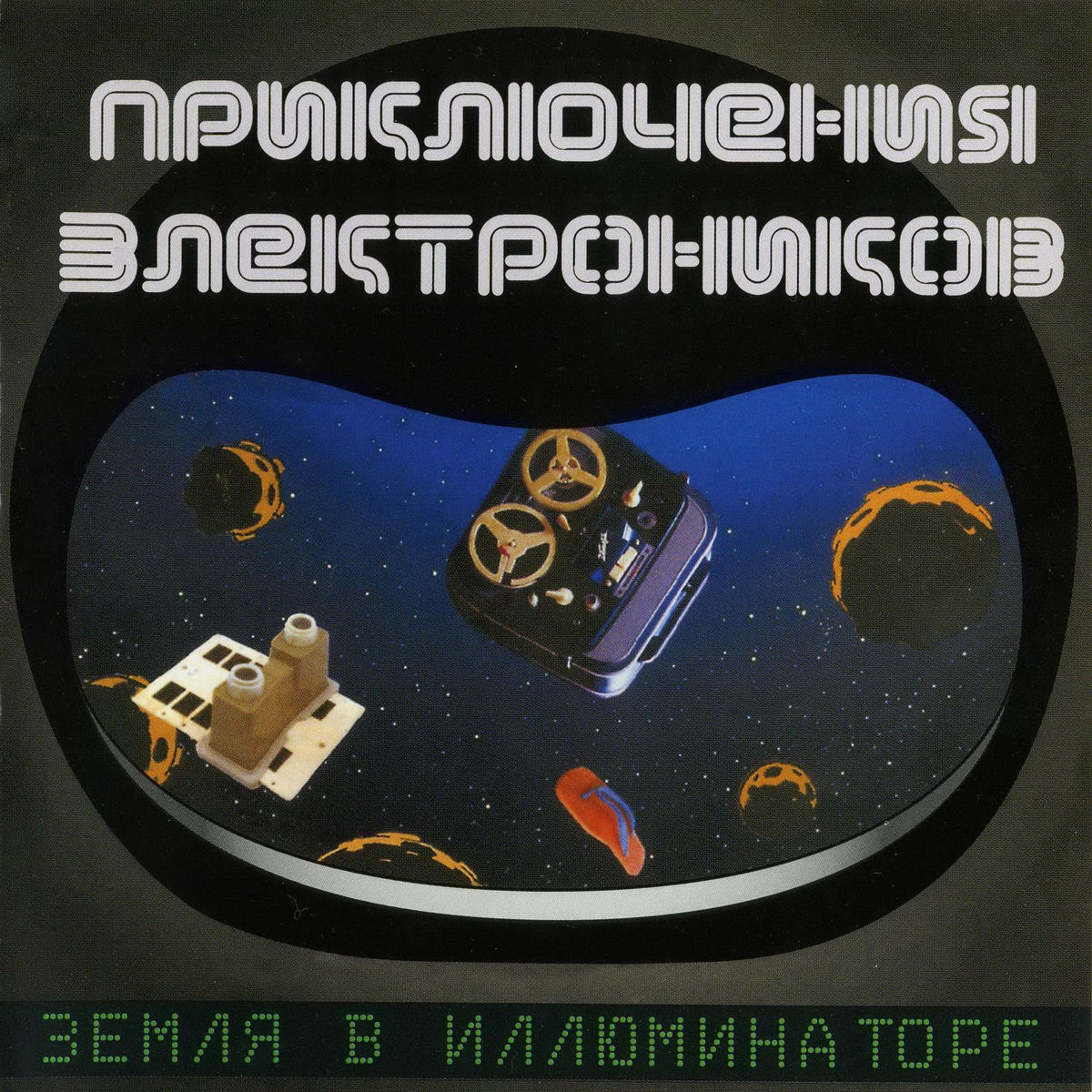 Album cover of Земля в иллюминаторе