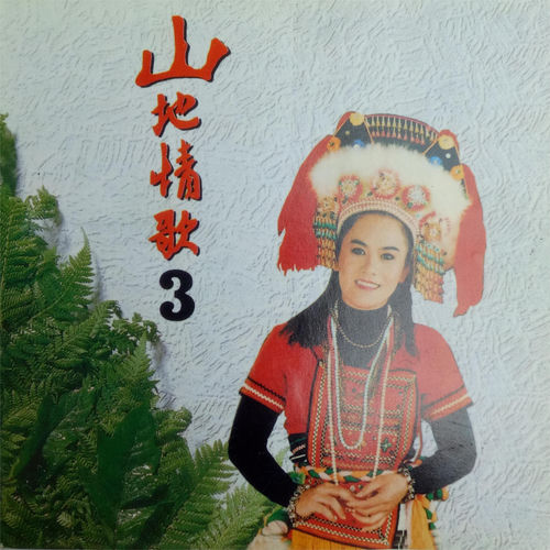 山地情歌3