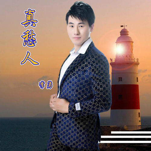 真愁人