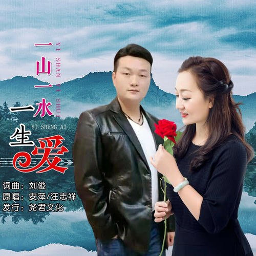 一山一水一生爱 (对唱版)