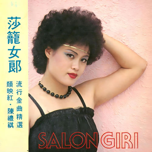 莎龙女郎