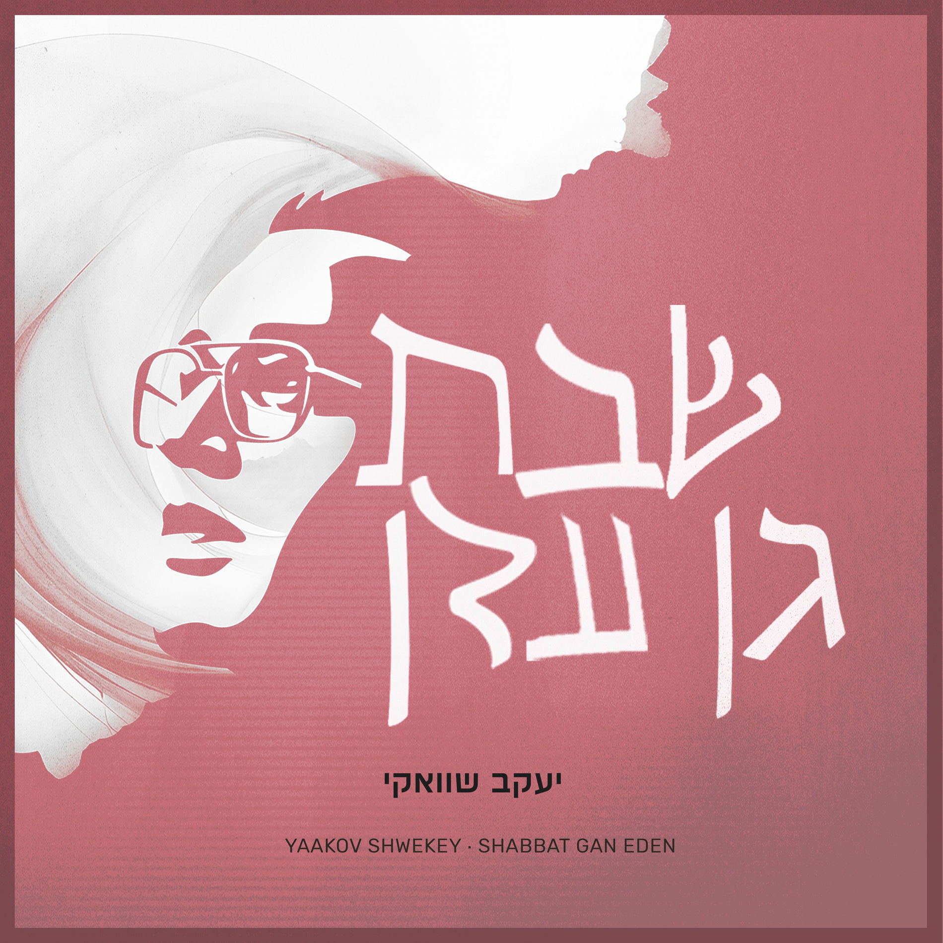 Album cover of Shabbat Gan Eden 3\4 (שבת גן עדן 3/4)