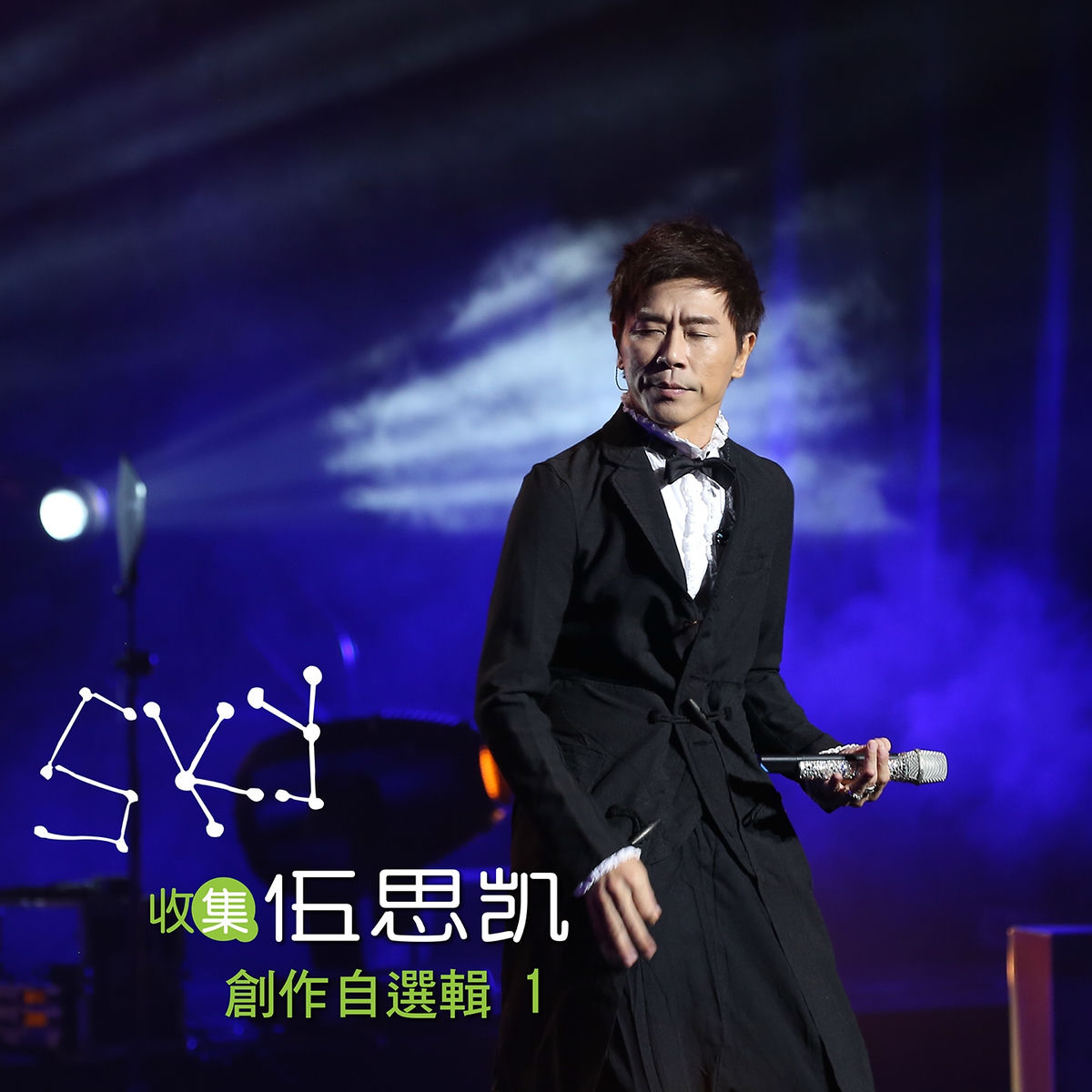Album cover of 收集伍思凱: 創作自選輯, Vol. 1