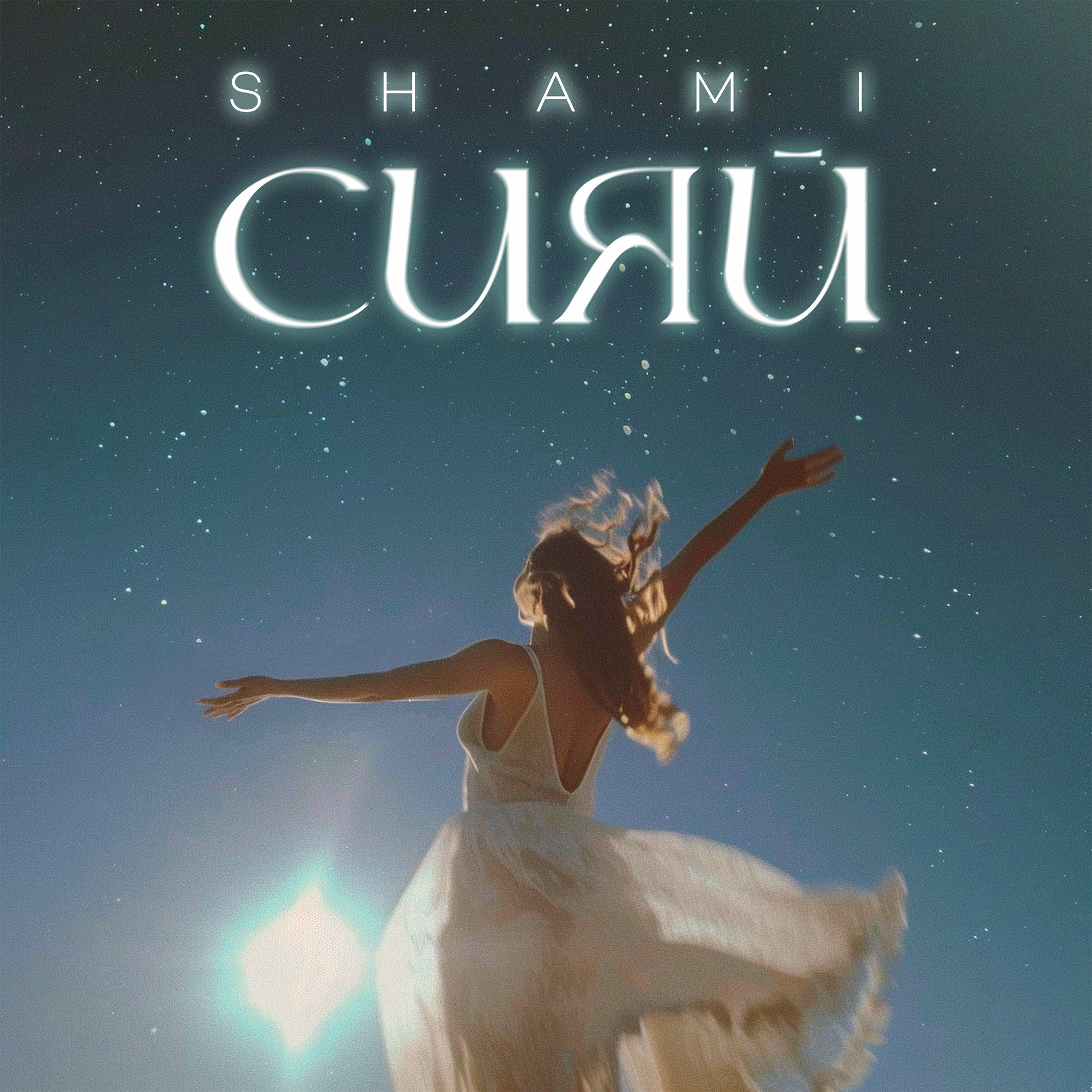 Album cover of Сияй