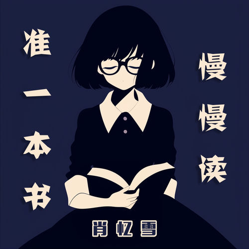 准一本书慢慢读