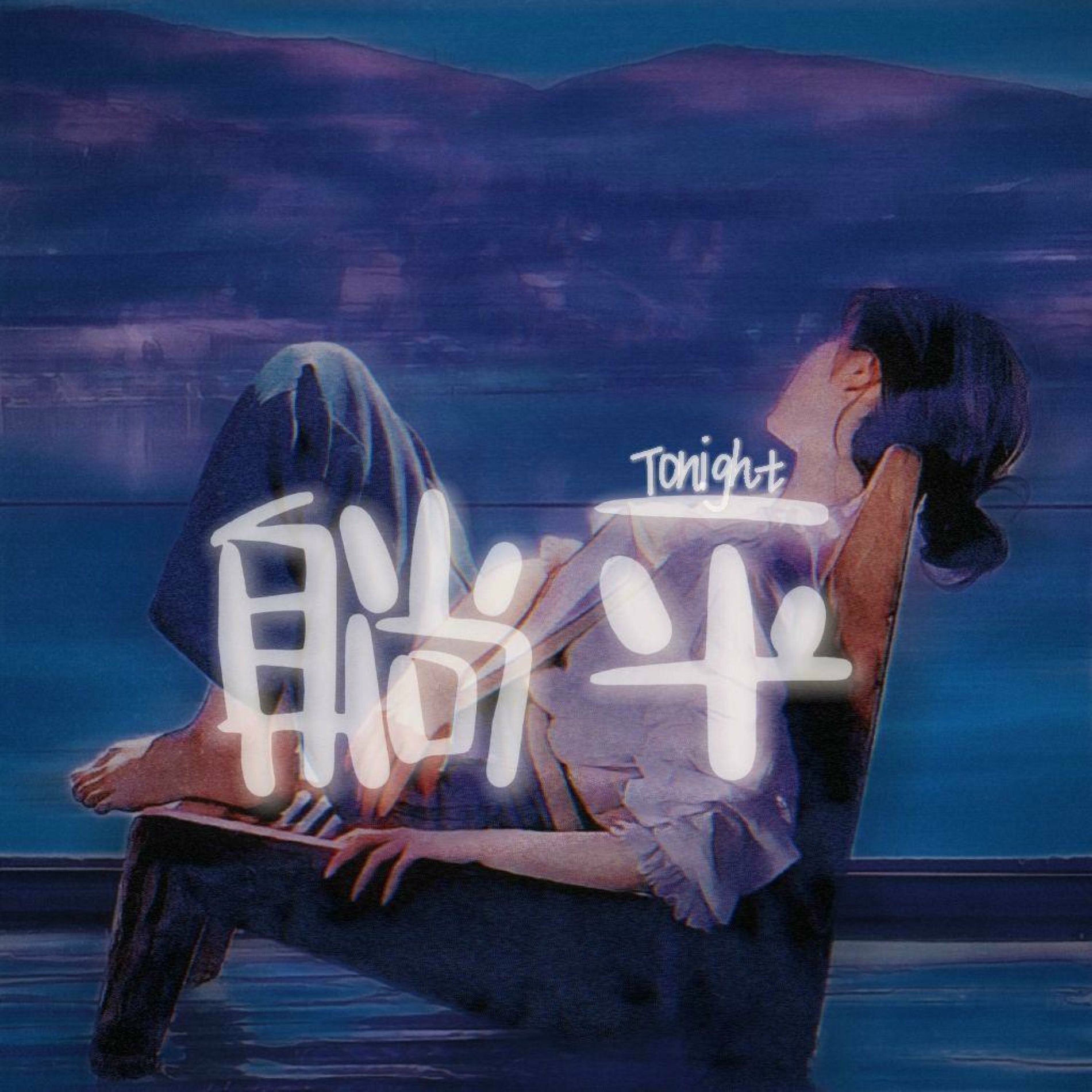Album cover of 躺平