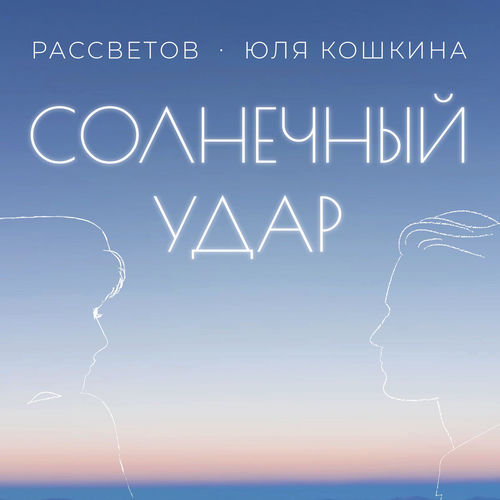Солнечный удар