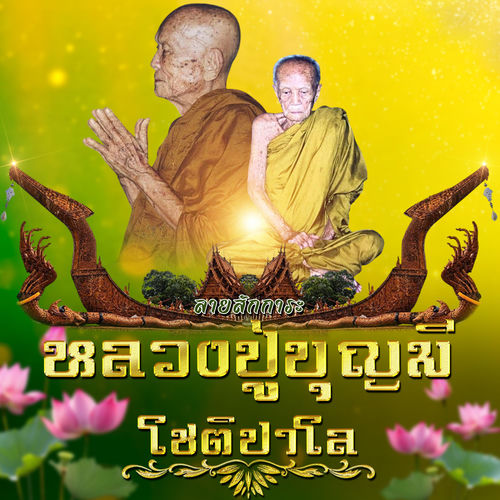 องค์ศักดิ์สิทธิ์แห่งเมืองดอกบัว ลายสักการะหลวงปู่บุญมี โชติปาโล