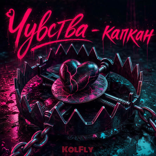 Чувства - капкан