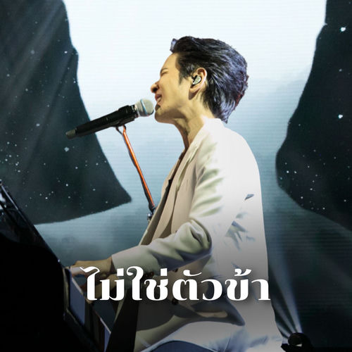ไม่ใช่ตัวข้า (Live At The Crossover Concert #1 Yesterday Today Tomorrow)