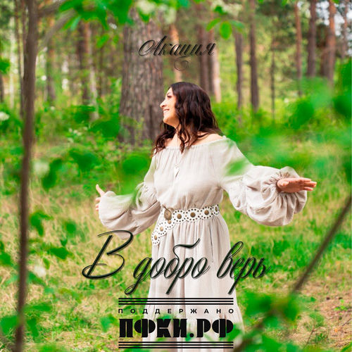 В добро верь