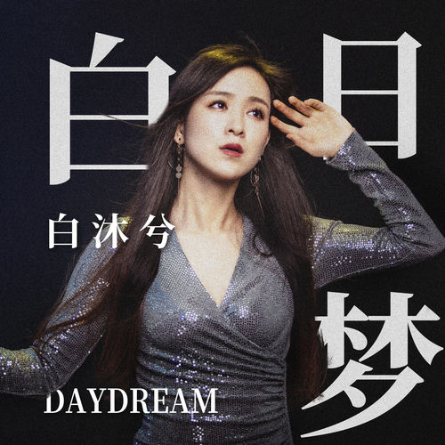 白日梦