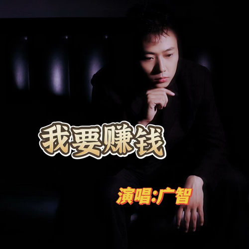 我要赚钱