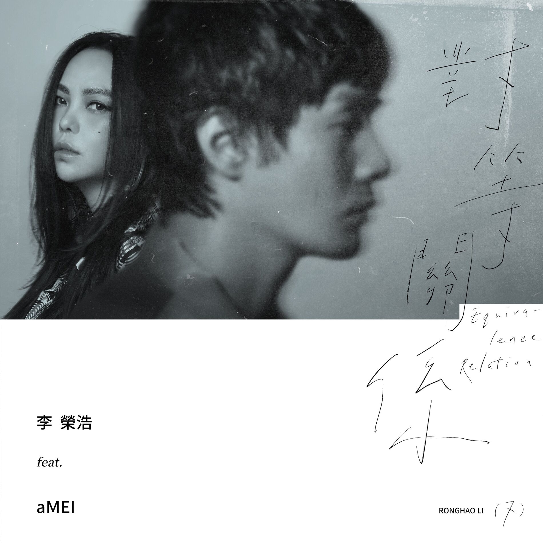 Album cover of Equivalence Relation (feat. aMEI)
