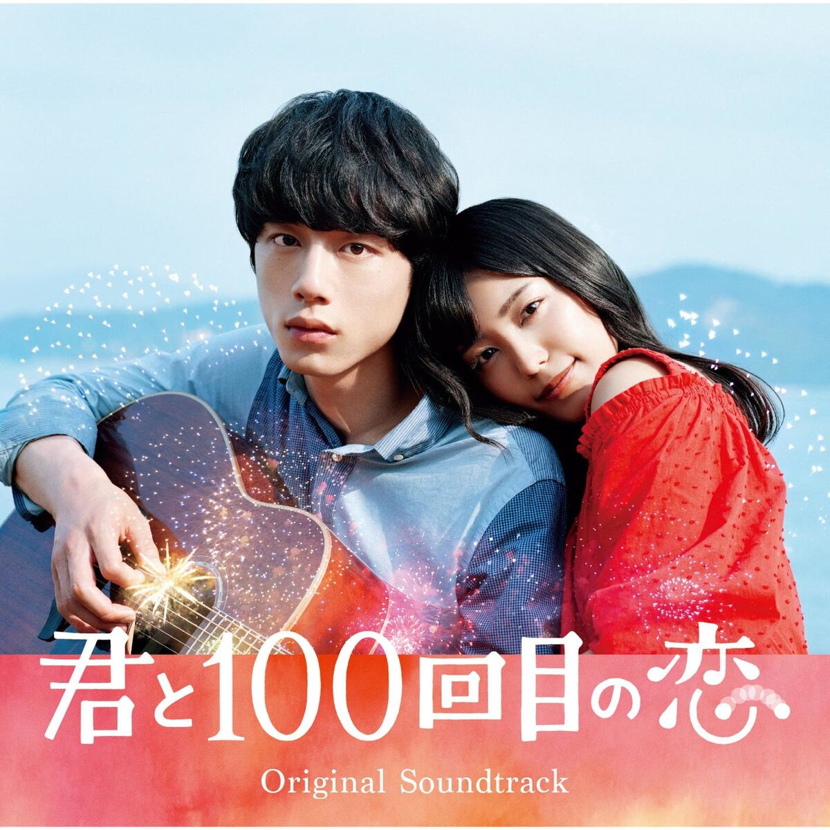 Album cover of Eiga Kimi To Hyakkaime No Koi (Original Soundtrack)
