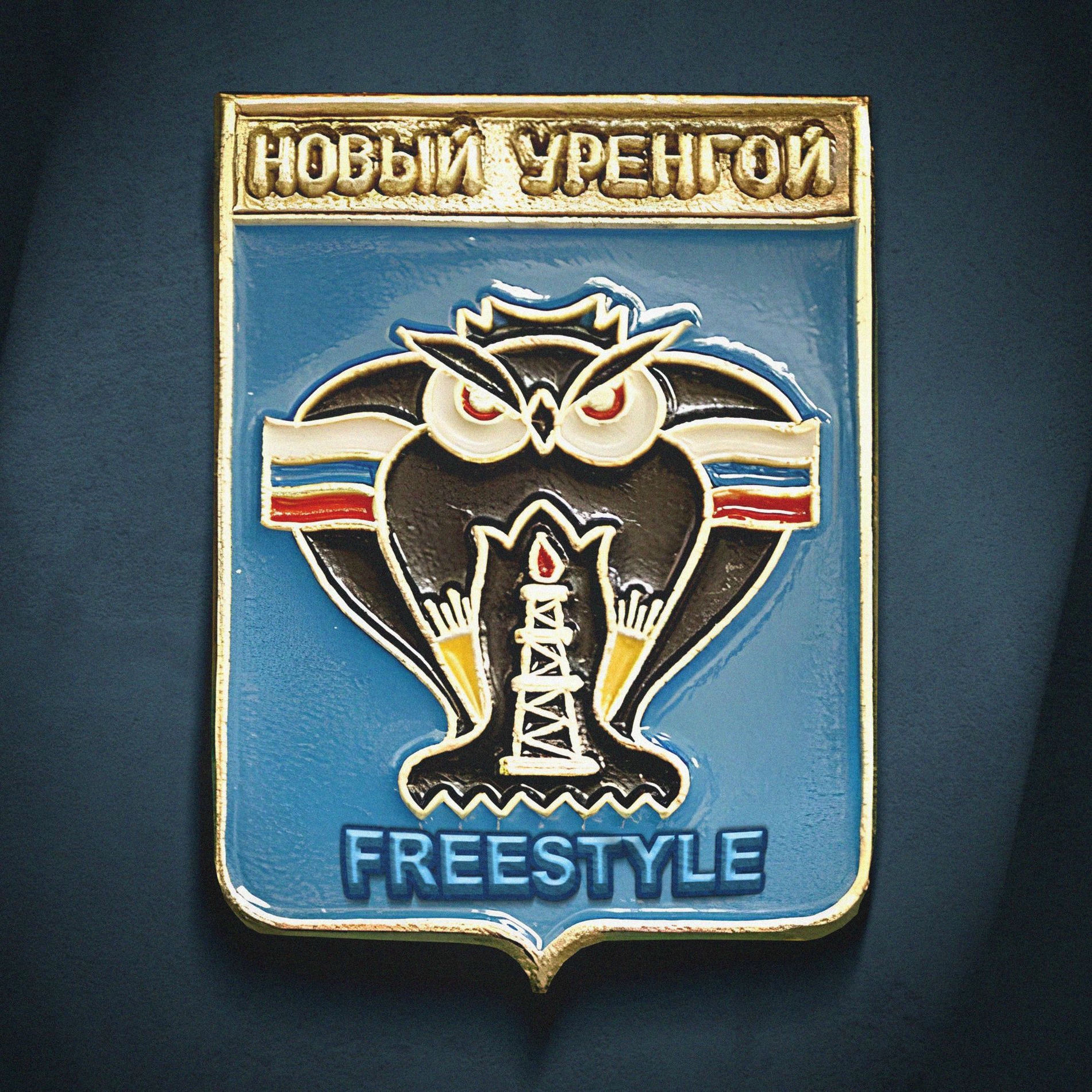 Album cover of Новый Уренгой Freestyle
