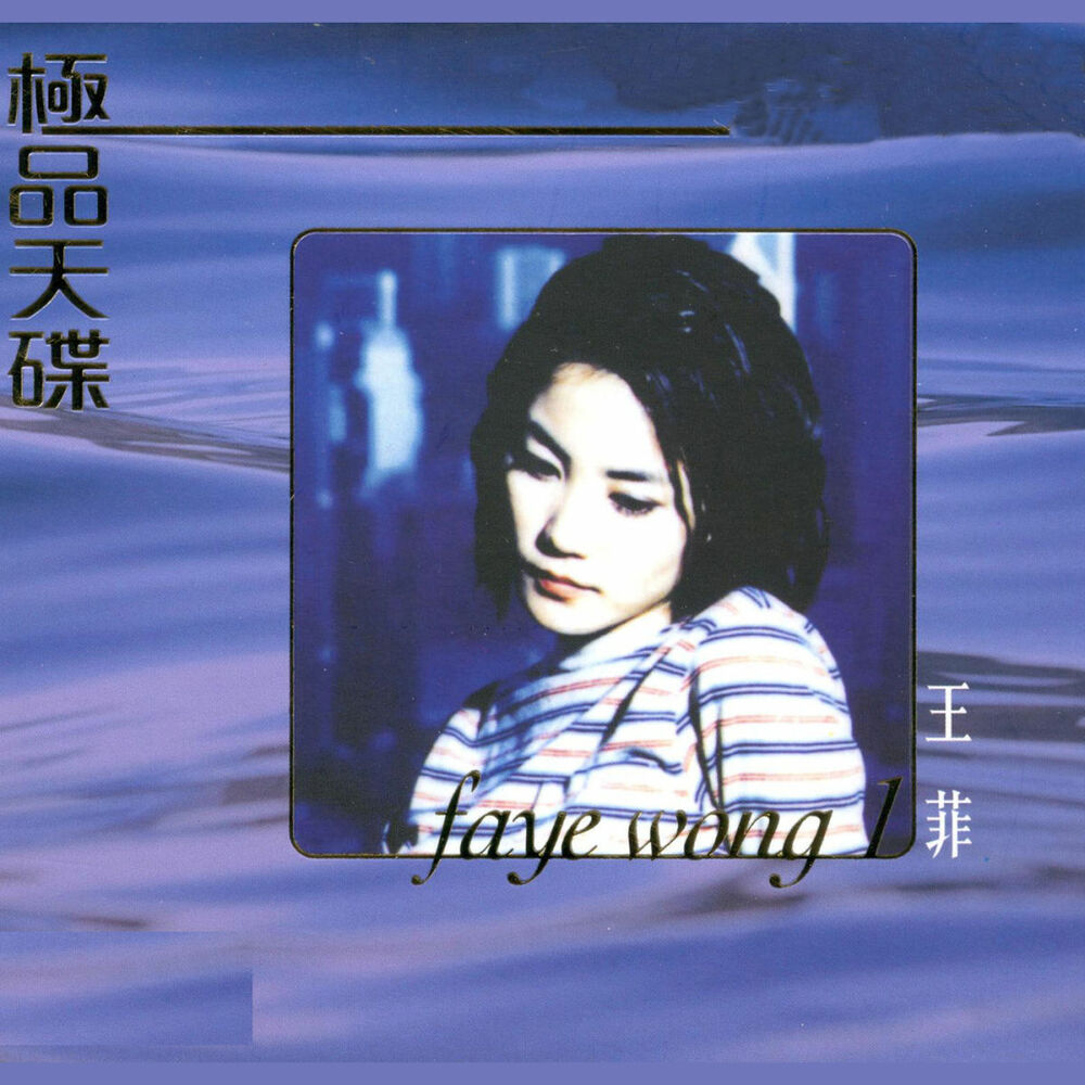 Picture of 極品天碟 王菲 (1)