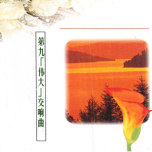 第九「伟大」交响曲