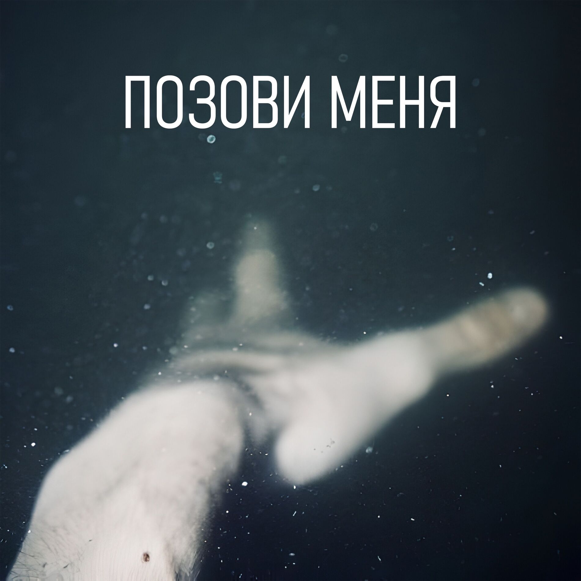 Album cover of Позови меня
