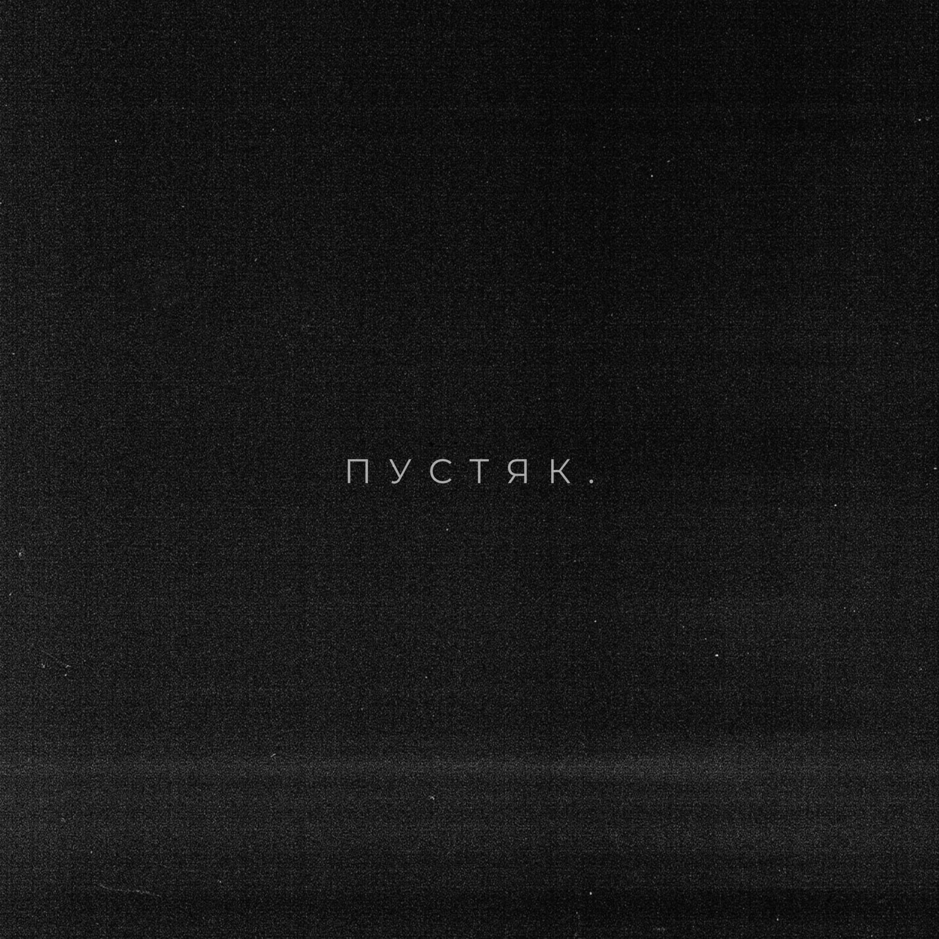 Album cover of Пустяк