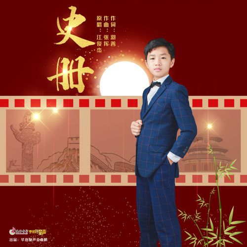 史册