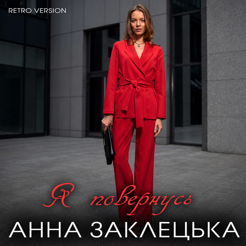 Я повернусь (Retro Version)