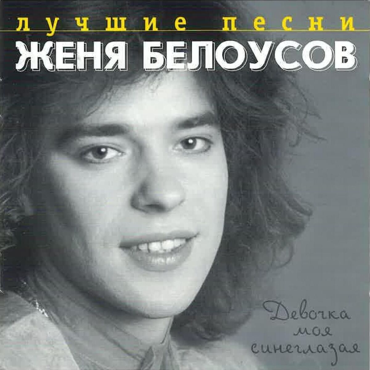 Album cover of Лучшие песни. Девочка моя синеглазая