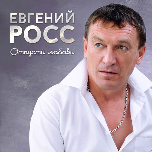 Отпусти любовь
