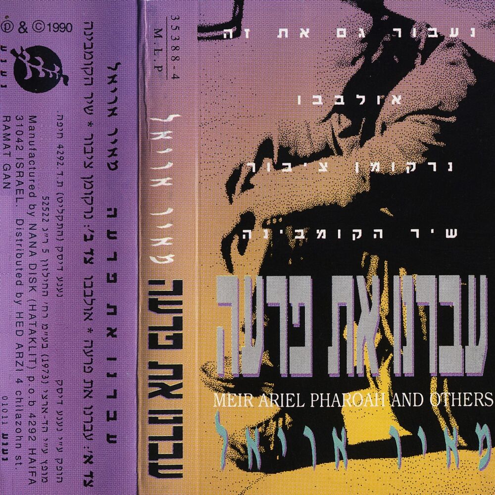 Picture of עברנו את פרעה