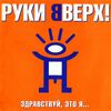 РУКИ ВВЕРХ! - Он Не Любит Тебя