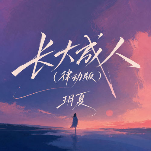 长大成人(律动版)