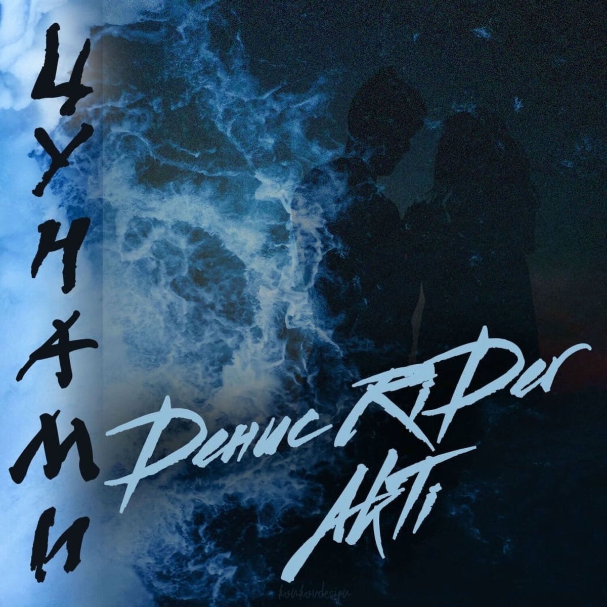 Album cover of Цунами (2020)