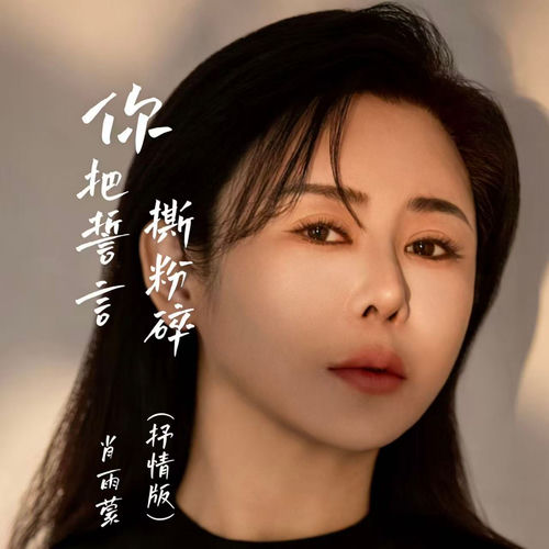 你把誓言撕粉碎 (抒情版)