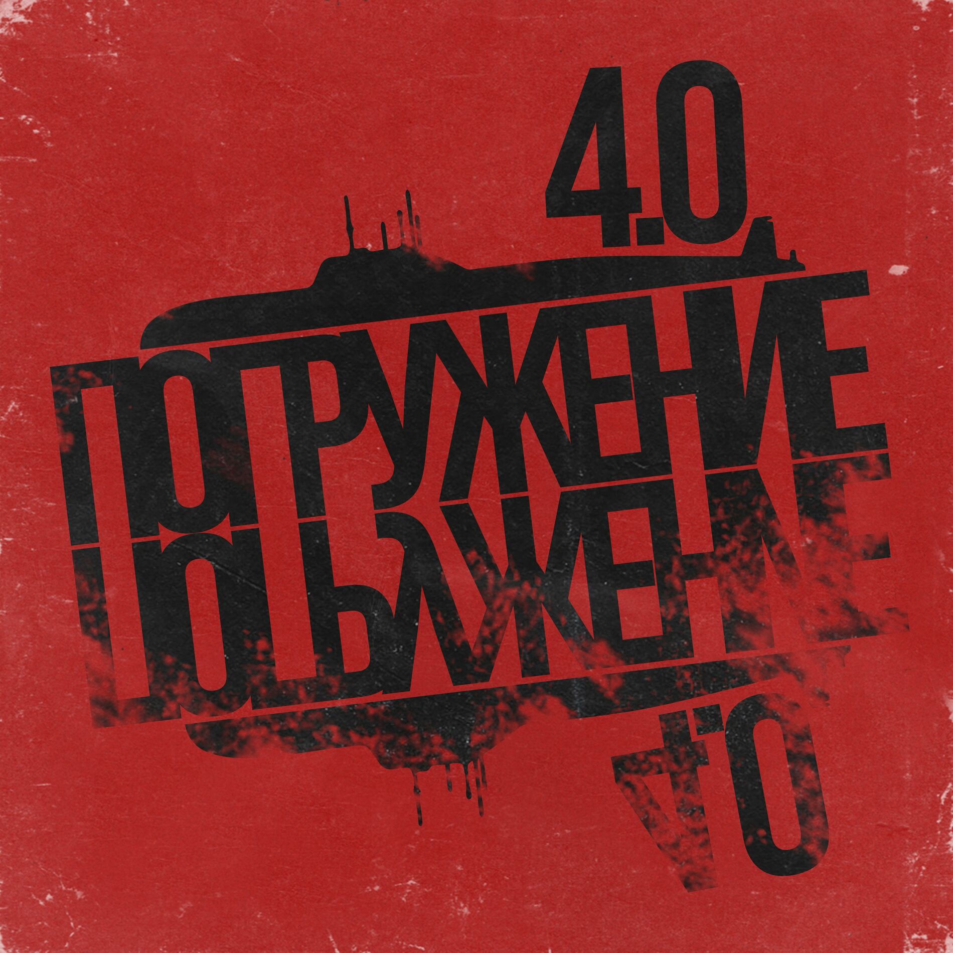 Album cover of Азимутзвук, Погружение 4.0
