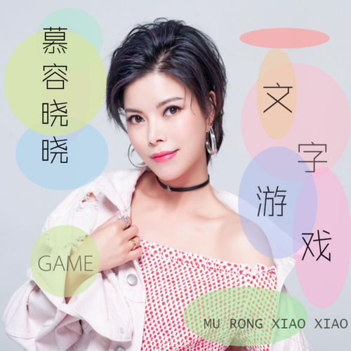 文字游戏