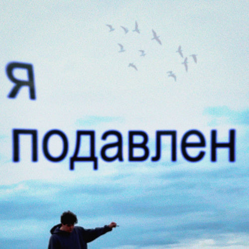яподавлен