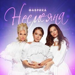 Cover of Несмеяна