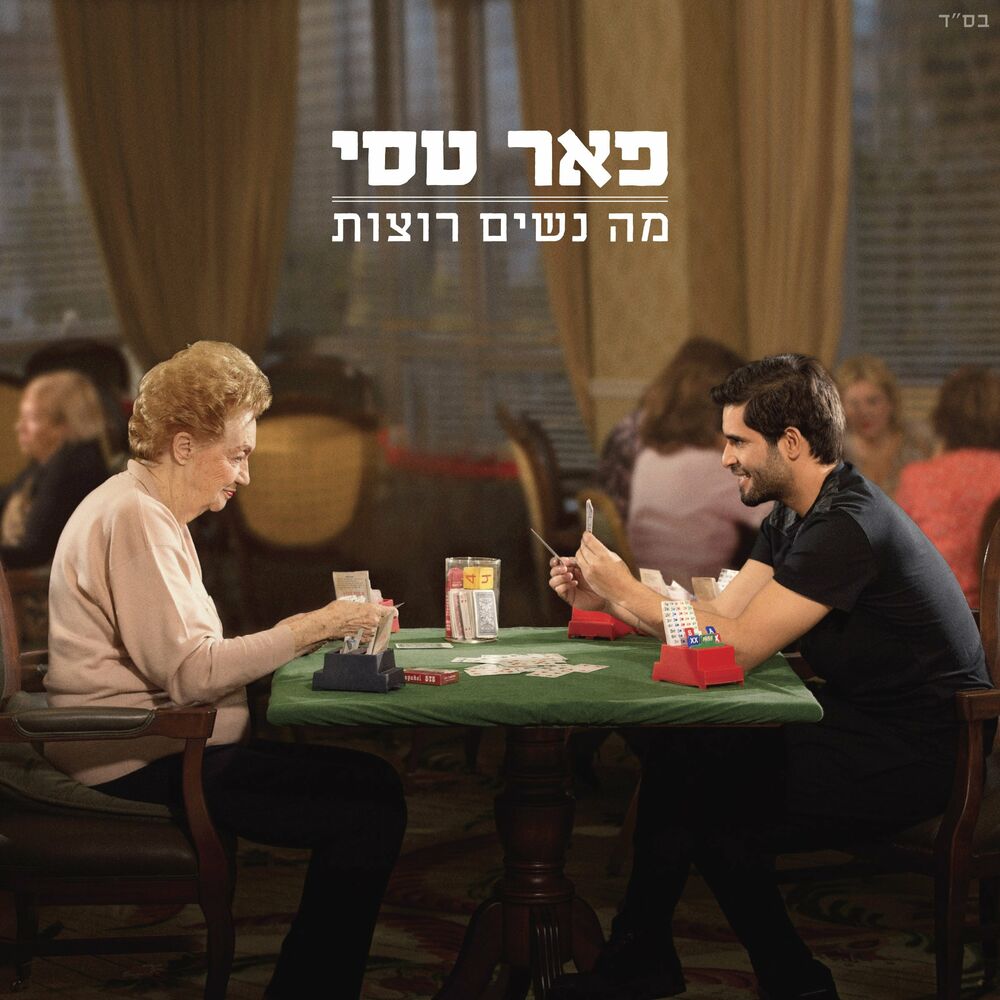 Picture of מה נשים רוצות