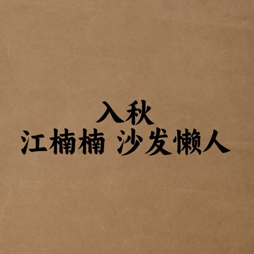 入秋 (抒情版)