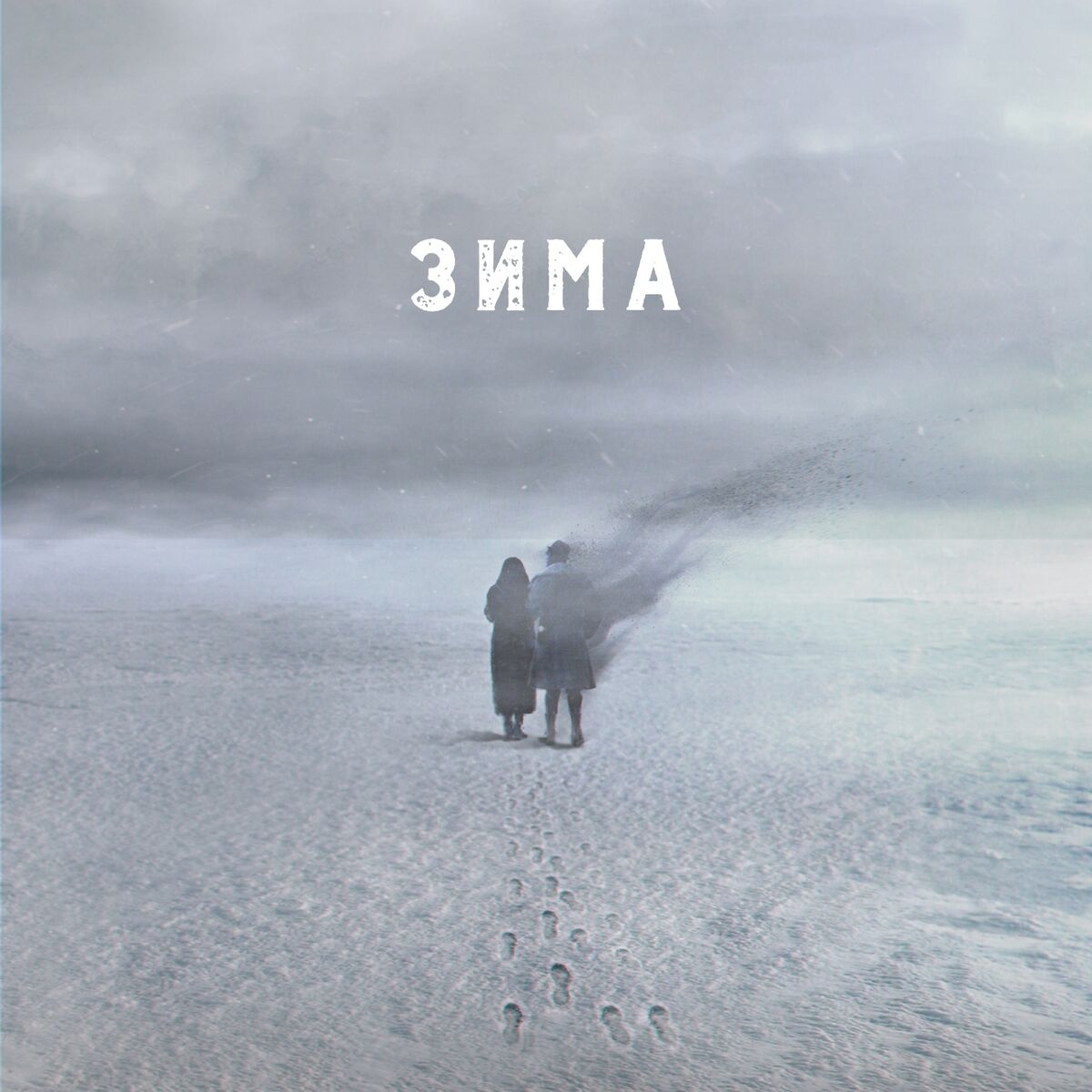 Album cover of Зима