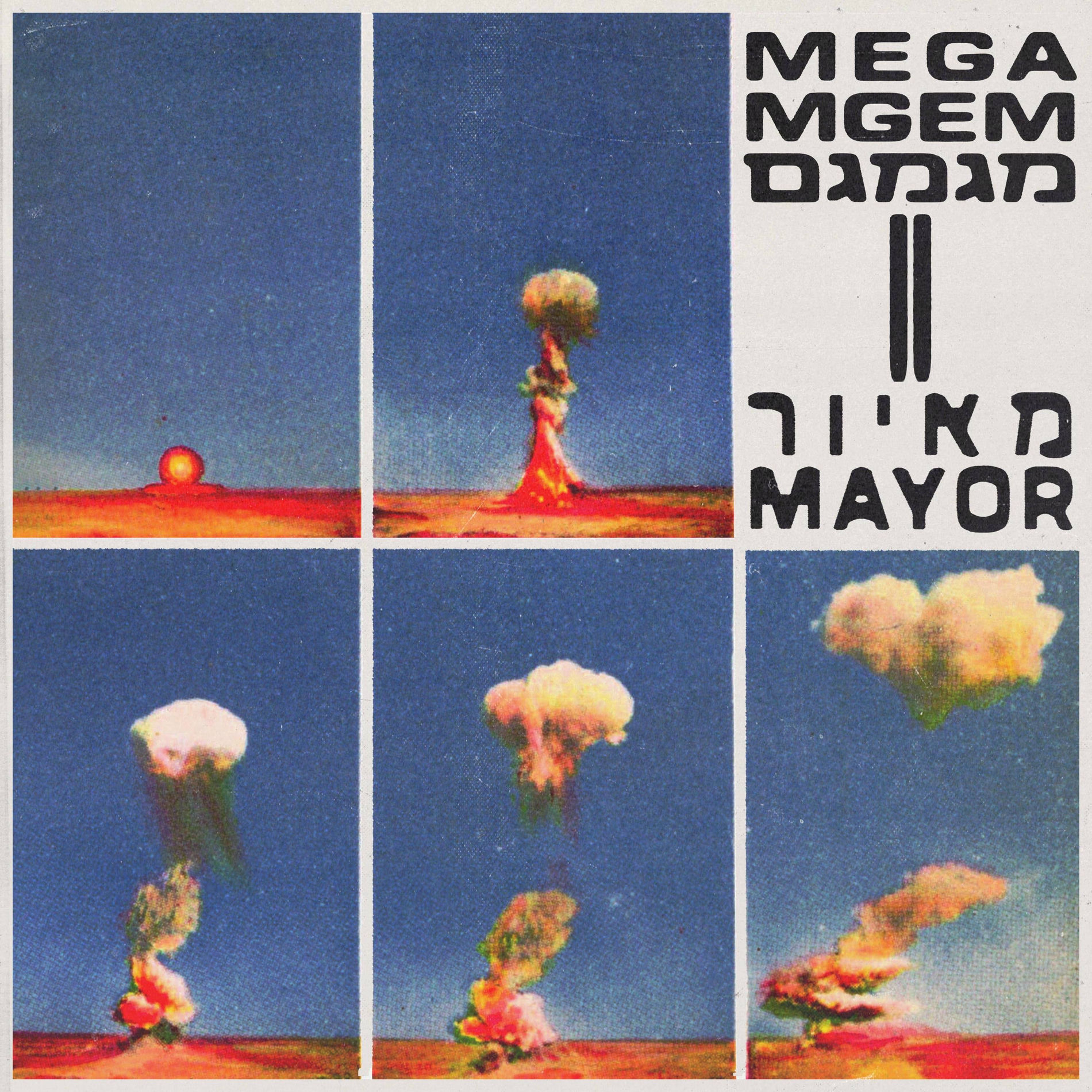 Album cover of מגמגם 2